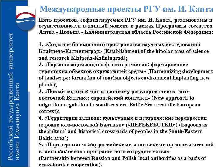 Международные проекты РГУ им. И. Канта Пять проектов, софинасируемые РГУ им. И. Канта, реализованы