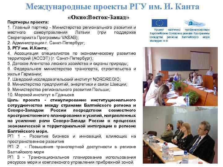 Международные проекты РГУ им. И. Канта «Окно: Восток-Запад» Партнеры проекта: 1. Главный партнер -