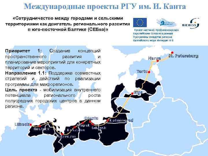 Международные проекты РГУ им. И. Канта «Сотрудничество между городами и сельскими территориями как двигатель