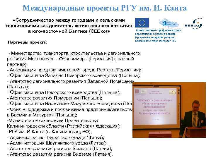 Международные проекты РГУ им. И. Канта «Сотрудничество между городами и сельскими территориями как двигатель