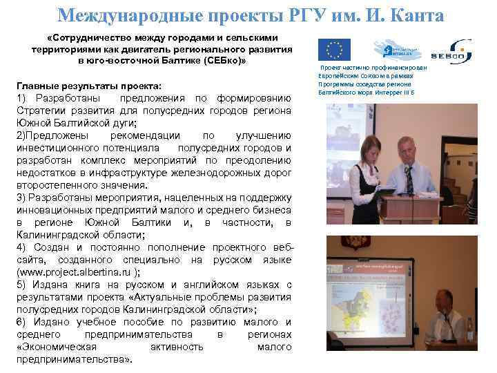 Международные проекты РГУ им. И. Канта «Сотрудничество между городами и сельскими территориями как двигатель