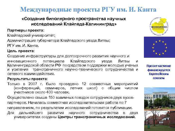 Международные проекты РГУ им. И. Канта «Создание биполярного пространства научных исследований Клайпеда-Калининград» Партнеры проекта: