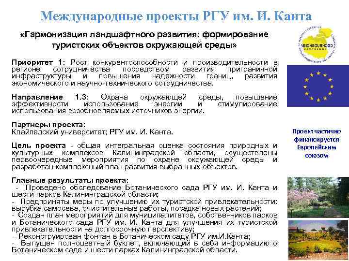 Международные проекты РГУ им. И. Канта «Гармонизация ландшафтного развития: формирование туристских объектов окружающей среды»
