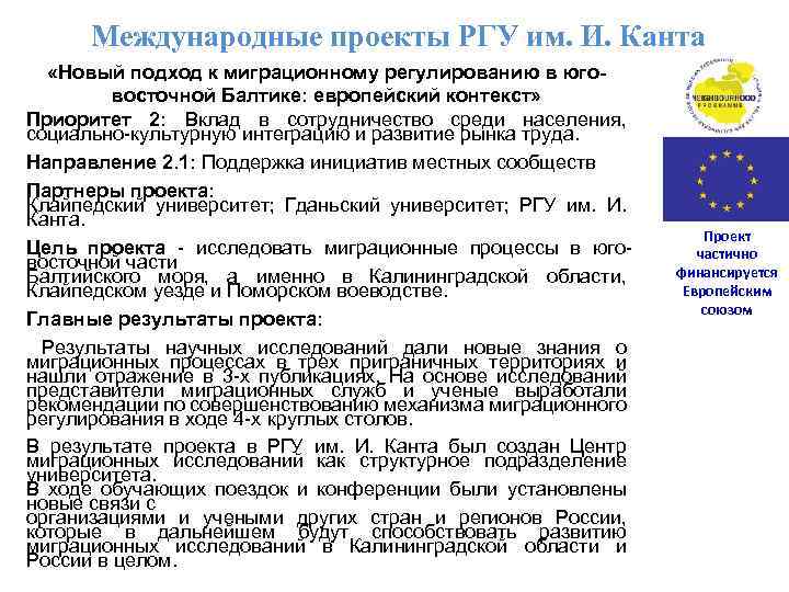 Международные проекты РГУ им. И. Канта «Новый подход к миграционному регулированию в юговосточной Балтике: