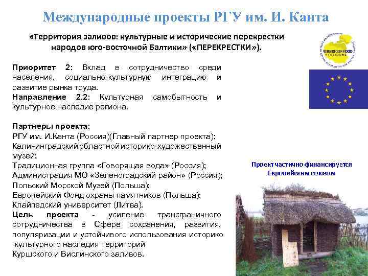 Международные проекты РГУ им. И. Канта «Территория заливов: культурные и исторические перекрестки народов юго-восточной