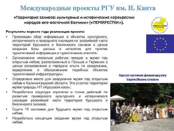 Международные проекты РГУ им. И. Канта «Территория заливов: культурные и исторические перекрестки народов юго-восточной