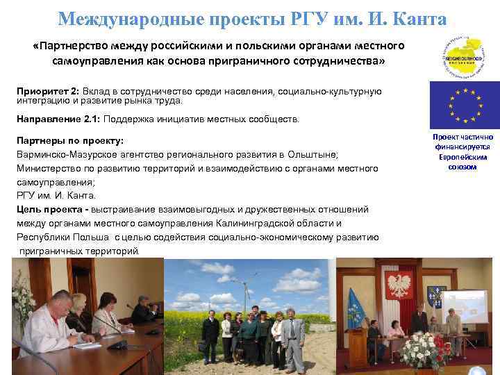Международные проекты РГУ им. И. Канта «Партнерство между российскими и польскими органами местного самоуправления