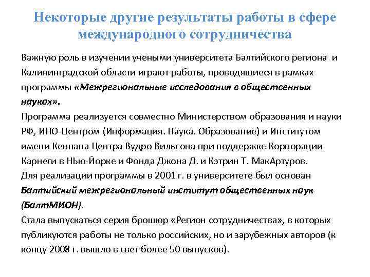  Некоторые другие результаты работы в сфере международного сотрудничества Важную роль в изучении учеными