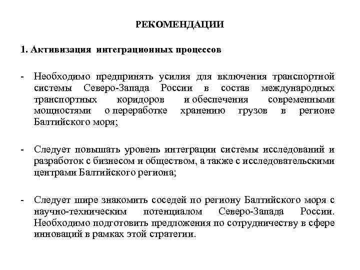 РЕКОМЕНДАЦИИ 1. Активизация интеграционных процессов - Необходимо предпринять усилия для включения транспортной системы Северо-Запада