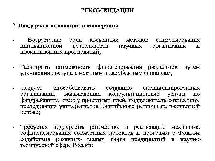 РЕКОМЕНДАЦИИ 2. Поддержка инноваций и кооперации - Возрастание роли косвенных методов стимулирования инновационной деятельности
