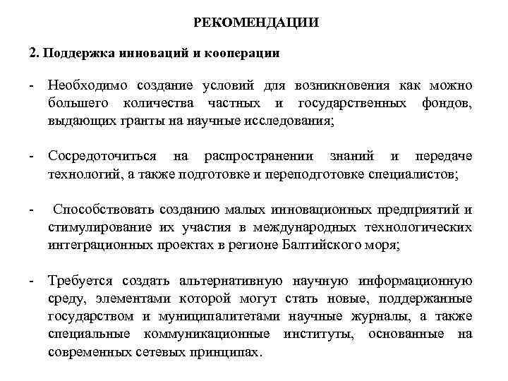РЕКОМЕНДАЦИИ 2. Поддержка инноваций и кооперации - Необходимо создание условий для возникновения как можно