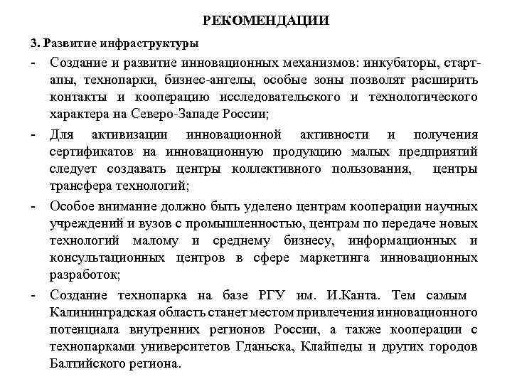 РЕКОМЕНДАЦИИ 3. Развитие инфраструктуры - Создание и развитие инновационных механизмов: инкубаторы, стартапы, технопарки, бизнес-ангелы,