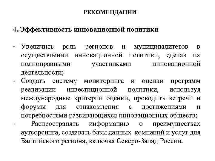 РЕКОМЕНДАЦИИ 4. Эффективность инновационной политики - Увеличить роль регионов и муниципалитетов в осуществлении инновационной