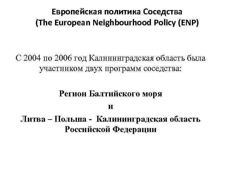 Европейская политика Соседства (The European Neighbourhood Policy (ENP) С 2004 по 2006 год Калининградская