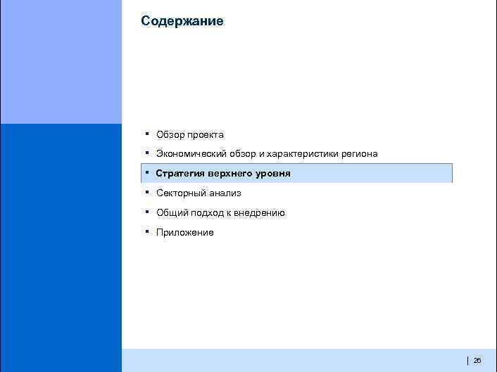 Содержание ▪ Обзор проекта ▪ Экономический обзор и характеристики региона ▪ Стратегия верхнего уровня