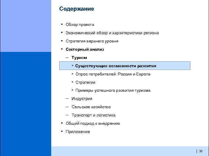 Содержание ▪ Обзор проекта ▪ Экономический обзор и характеристики региона ▪ Стратегия верхнего уровня