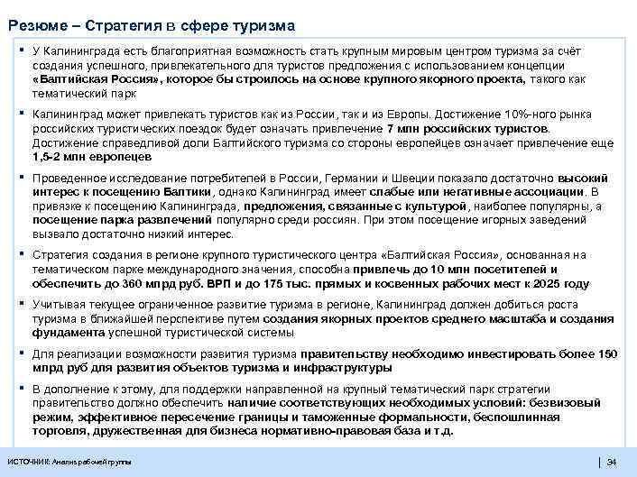 Резюме – Стратегия в сфере туризма ▪ У Калининграда есть благоприятная возможность стать крупным