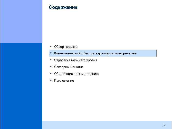 Содержание ▪ Обзор проекта ▪ Экономический обзор и характеристики региона ▪ Стратегия верхнего уровня