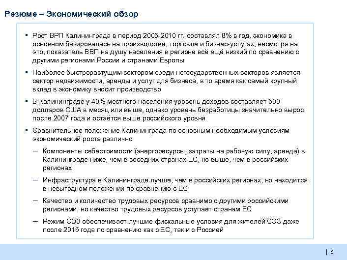 Резюме – Экономический обзор ▪ Рост ВРП Калининграда в период 2005 -2010 гг. составлял