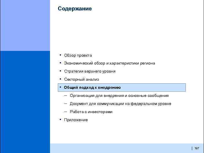 Содержание ▪ Обзор проекта ▪ Экономический обзор и характеристики региона ▪ Стратегия верхнего уровня