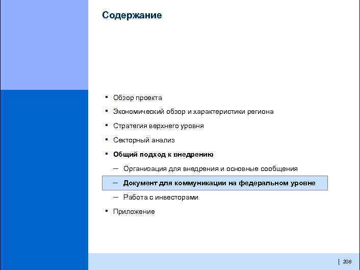 Содержание ▪ Обзор проекта ▪ Экономический обзор и характеристики региона ▪ Стратегия верхнего уровня