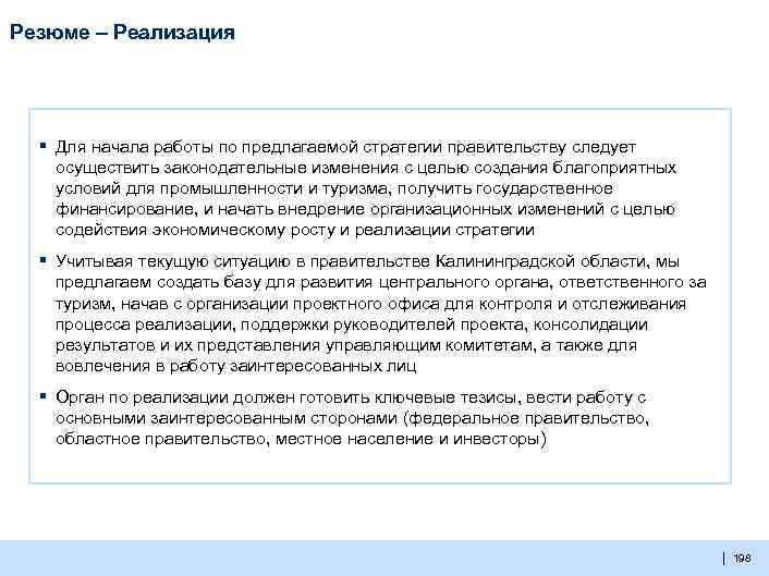 Резюме – Реализация ▪ Для начала работы по предлагаемой стратегии правительству следует осуществить законодательные