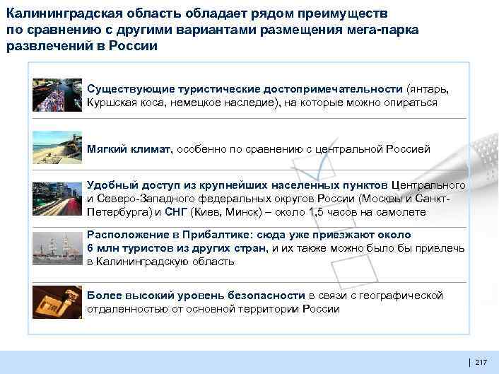 Калининградская область обладает рядом преимуществ по сравнению с другими вариантами размещения мега-парка развлечений в