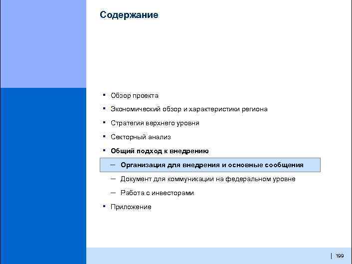 Содержание ▪ Обзор проекта ▪ Экономический обзор и характеристики региона ▪ Стратегия верхнего уровня