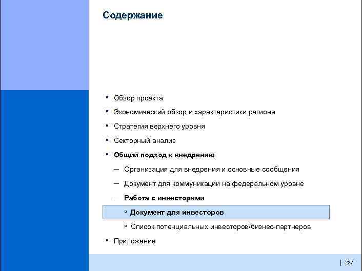 Содержание ▪ Обзор проекта ▪ Экономический обзор и характеристики региона ▪ Стратегия верхнего уровня