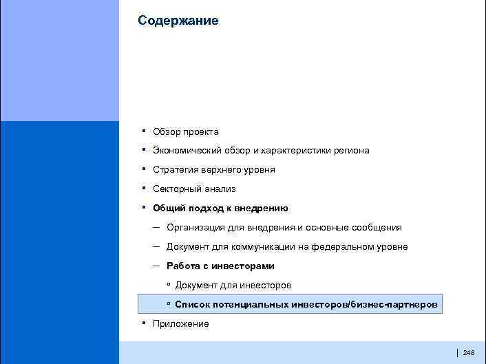 Содержание ▪ Обзор проекта ▪ Экономический обзор и характеристики региона ▪ Стратегия верхнего уровня