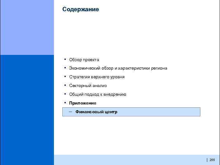 Содержание ▪ Обзор проекта ▪ Экономический обзор и характеристики региона ▪ Стратегия верхнего уровня