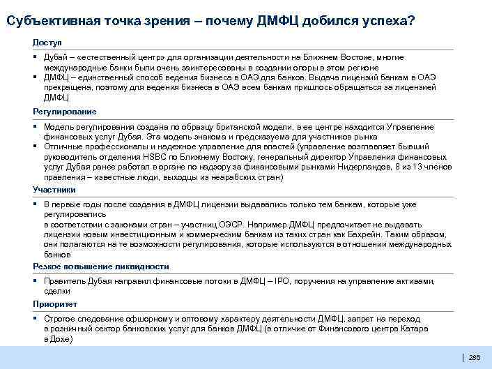 Субъективная точка зрения – почему ДМФЦ добился успеха? Доступ ▪ ▪ Дубай – «естественный