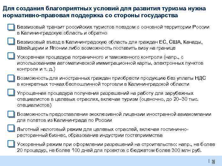 Для создания благоприятных условий для развития туризма нужна нормативно-правовая поддержка со стороны государства ▪