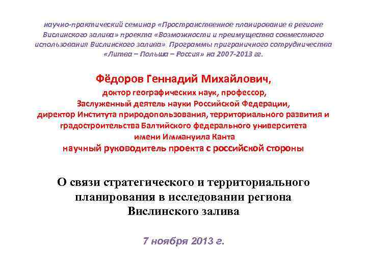 научно-практический семинар «Пространственное планирование в регионе Вислинского залива» проекта «Возможности и преимущества совместного использования