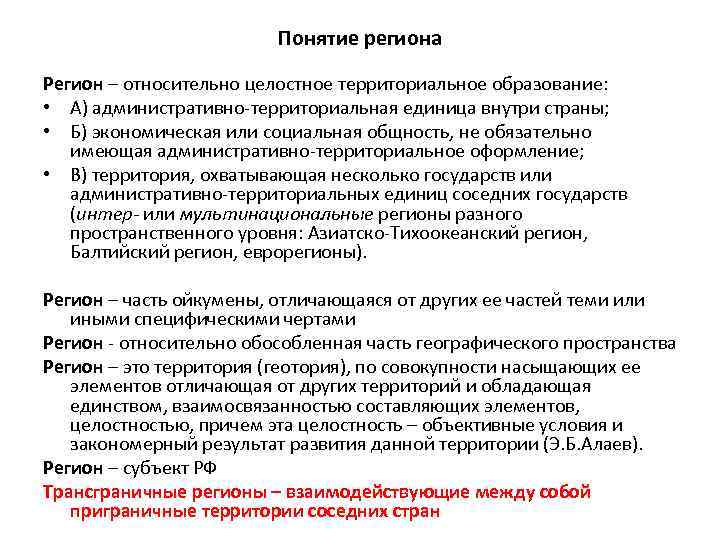 Понятие региона Регион – относительно целостное территориальное образование: • А) административно-территориальная единица внутри страны;