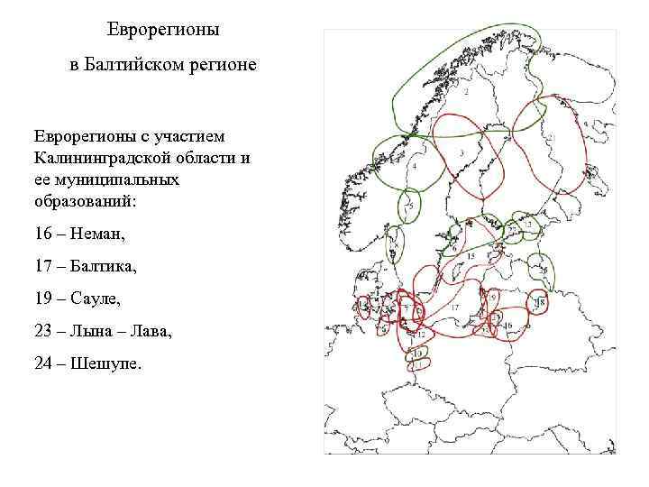 Еврорегионы в Балтийском регионе Еврорегионы с участием Калининградской области и ее муниципальных образований: 16