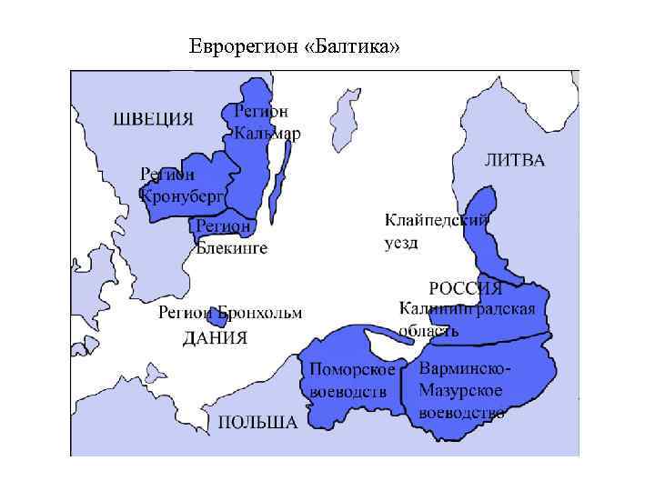 Еврорегион «Балтика» 