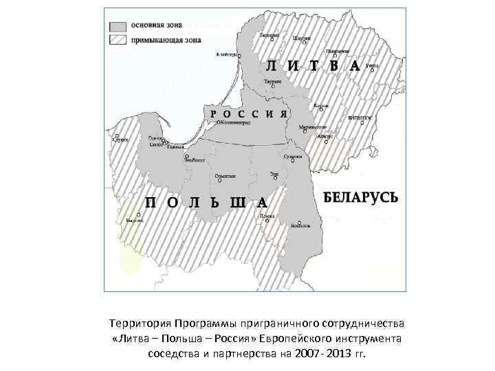 Территория Программы приграничного сотрудничества «Литва – Польша – Россия» Европейского инструмента соседства и партнерства