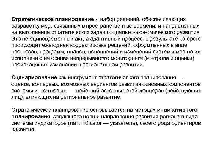 Стратегическое планирование набор решений, обеспечивающих разработку мер, связанных в пространстве и во времени, и