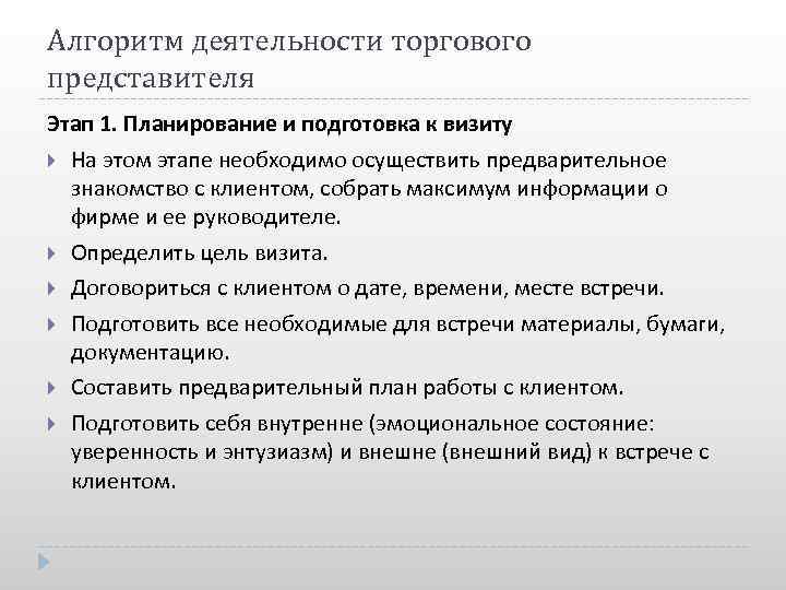 Алгоритм деятельности торгового представителя Этап 1. Планирование и подготовка к визиту На этом этапе