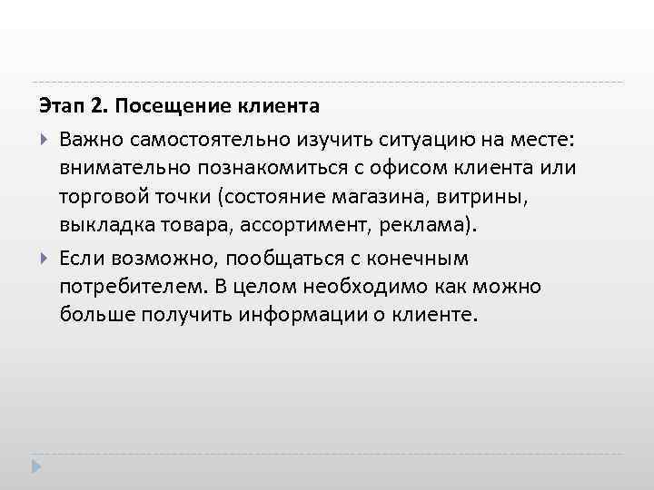 Этап 2. Посещение клиента Важно самостоятельно изучить ситуацию на месте: внимательно познакомиться с офисом