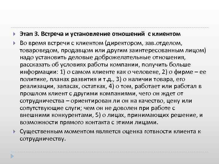  Этап 3. Встреча и установление отношений с клиентом Во время встречи с клиентом