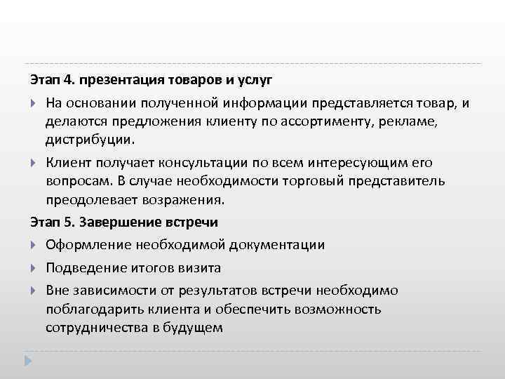 Этап 4. презентация товаров и услуг На основании полученной информации представляется товар, и делаются