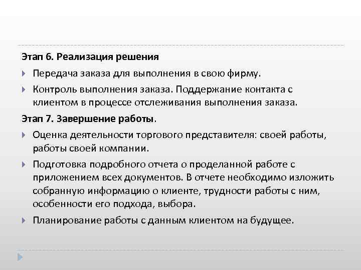 Этап 6. Реализация решения Передача заказа для выполнения в свою фирму. Контроль выполнения заказа.