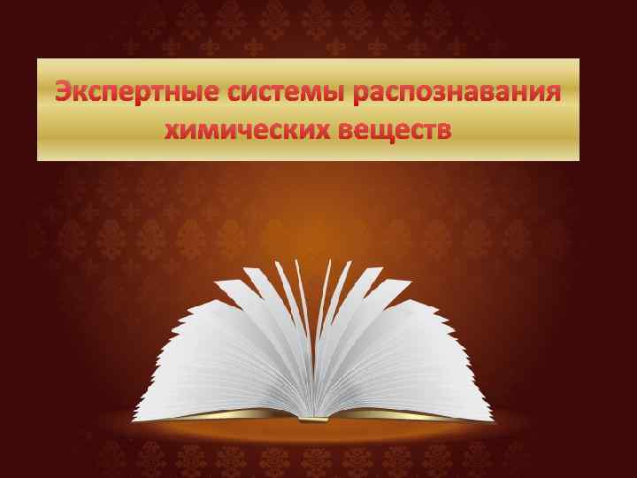 Экспертные системы в области права презентация