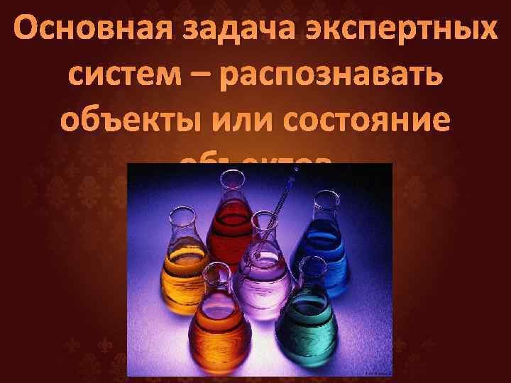 Основная задача экспертных систем – распознавать объекты или состояние объектов 