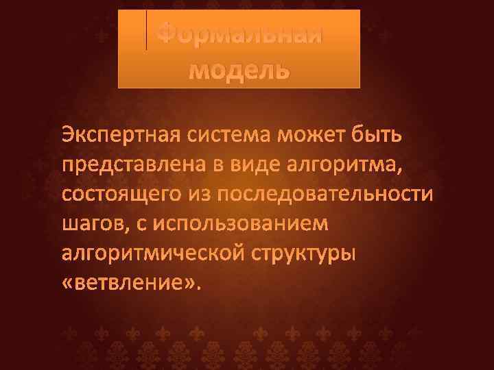 Формальная модель 