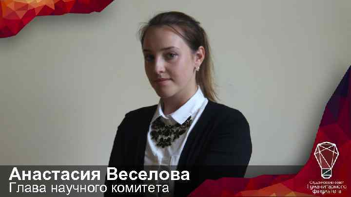 Анастасия Веселова Глава научного комитета 