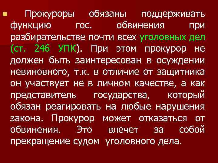 n Прокуроры обязаны поддерживать функцию гос. обвинения при разбирательстве почти всех уголовных дел (ст.