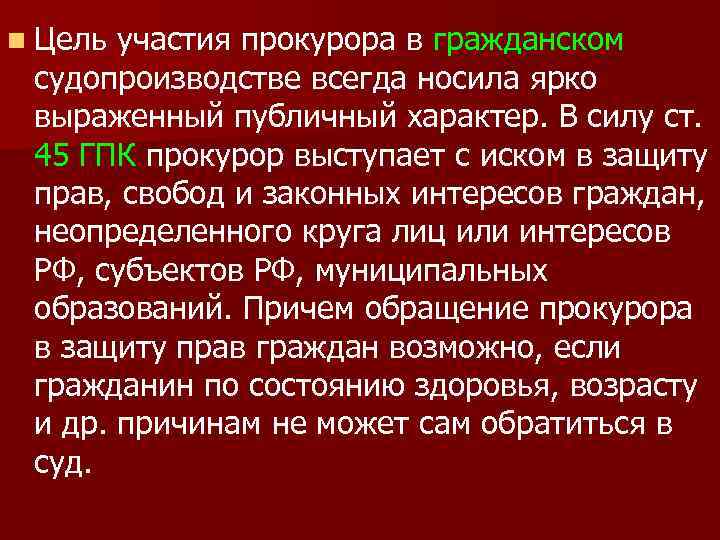 n Цель участия прокурора в гражданском судопроизводстве всегда носила ярко выраженный публичный характер. В